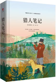 先鋒經(jīng)典文庫(kù): 獵人筆記"俄國(guó)文學(xué)三巨頭"之一屠格涅夫成名作