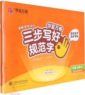 三步寫好規(guī)范字 華夏萬卷一年級上冊語文同步練字帖小學(xué)生2023秋人教版生字描紅筆畫筆順字帖兒童正