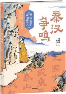 課本里的中國文人: 秦漢爭鳴(附閱讀拓展手冊)