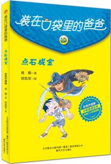 裝在口袋里的爸爸-點(diǎn)石成金(彩色升級(jí)版) [7-14歲]