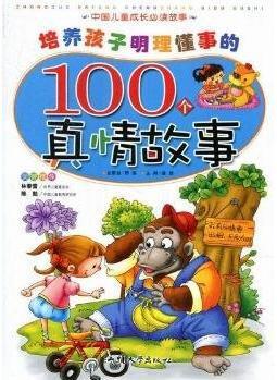 培養(yǎng)孩子明理懂事的100個(gè)真情故事(四色) 龔勛 9787565805295