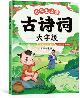 斗半匠小學(xué)生必背古詩(shī)詞大字版 小學(xué)一到六年級(jí)古詩(shī)詞賞析大全小學(xué)生課外閱讀書(shū)籍彩繪注音有聲伴讀古詩(shī)大全