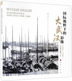 國際視野下的大武漢影像 人民出版社 9787010161693 馮天瑜,陳勇