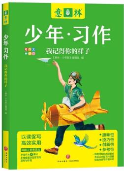 意林 少年習作: 我記得你的樣子 看作文長技巧 10-15歲優(yōu)秀范文學生作文新素材