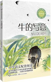 (四年級(jí))牛的寫意(新版·小學(xué)語(yǔ)文同步閱讀書(shū)系)