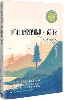 爬山虎的腳·荷花(新版·小學(xué)語文同步閱讀書系)