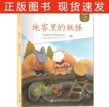 語文同步閱讀 地窖里妖怪 2年級上 RJ版 人教海文 人民教育出版社 語文教材同步閱讀 地窖里妖怪 2年級上 RJ版 人 二年級上