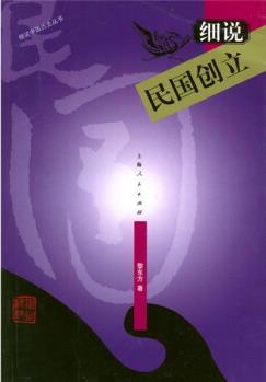 細說民國創(chuàng)立
