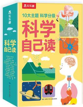 科學(xué)自己讀全10冊(自然科學(xué)+多元科學(xué))6-10歲孩子的科學(xué)啟蒙科普書 [6-10歲]