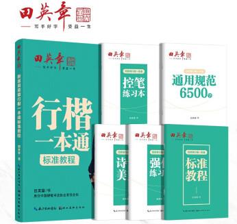 田英章新版行楷一本通5本套裝 行楷控筆訓(xùn)練字帖練字 學(xué)生成人鋼筆字帖描紅練字帖