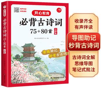 【正版現(xiàn)貨】小學(xué)生必背古詩(shī)詞75+80首(大開(kāi)本)