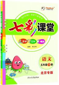 2023春 七彩課堂 小學 五年級 5年級 語文 下冊 人教版 北京專版 教材講解