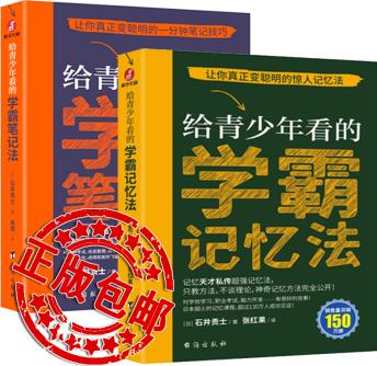 【官方旗艦店】給青少年看的學(xué)霸筆記法+給青少年看的學(xué)霸記憶法 (全2冊)學(xué)霸記憶法 學(xué)霸筆記法 從學(xué)渣到學(xué)霸轉(zhuǎn)變的秘笈大公開