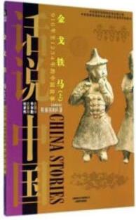 鐵馬: 上: 916年至1234年的中國(guó)故事 歷史 程郁, 張和聲著 上海錦繡文章出版社 97875452