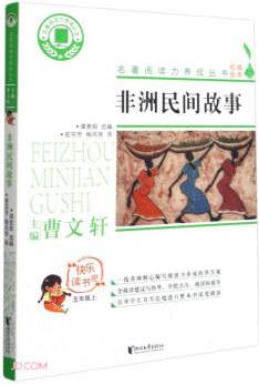 非洲民間故事(5上)/快樂讀書吧/名著閱讀力養(yǎng)成叢書