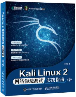 Kali Linux2 網(wǎng)絡(luò)滲透測試實(shí)踐指南 第2版(異步圖書出品)