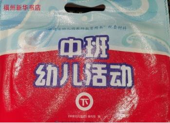 2023版福建省幼兒活動操作材料 中班下冊學習包 福建省幼兒園教師教育用書配套材料中班幼兒活動下冊學習包學