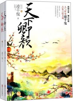 天下卿顏(套裝上下冊)