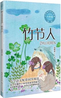 (六年級)竹節(jié)人(新版·小學語文同步閱讀書系)