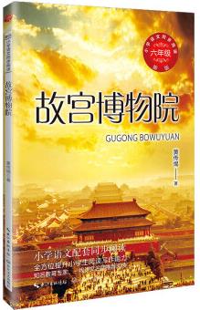 (六年級)故宮博物院(新版·小學(xué)語文同步閱讀書系)