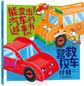 《能變出汽車的故事書系列·營救校車計劃》