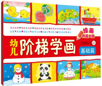 幼兒階梯學(xué)畫·基礎(chǔ)篇 [3-6歲]