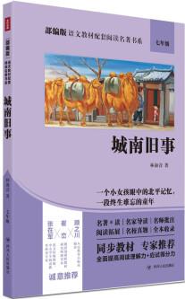 語(yǔ)文教材配套閱讀名著書系: 城南舊事