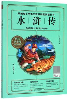 水滸傳(5下)/快樂(lè)讀書吧/版小學(xué)語(yǔ)文教材配套閱讀叢書