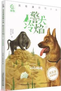 沈石溪動物小說·警犬冷焰12-鉆石狒狒