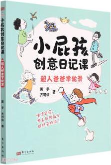 超人爸爸學(xué)輪滑/小屁孩創(chuàng)意日記課