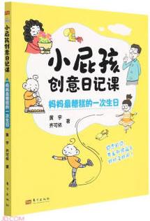 媽媽最糟糕的一次生日/小屁孩創(chuàng)意日記課