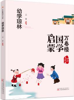 幼學瓊林國學經(jīng)典正版小學生一年級二年級三年級四年級必讀課外閱讀書籍大字彩圖版 萬卷樓國學啟蒙系列