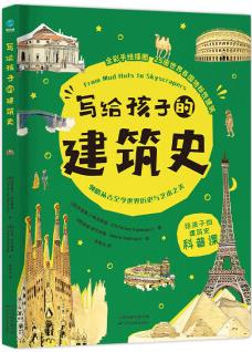 寫給孩子的建筑史: 引領(lǐng)孩子探索精彩文明、梳理歷史脈絡(luò)的建筑科普書, 在藝術(shù)中發(fā)散思維、拓寬眼界!