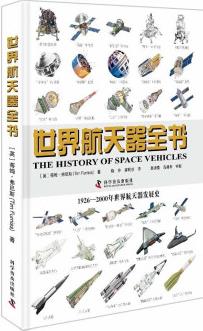 世界航天器全书