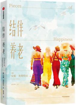 結(jié)伴養(yǎng)老 安妮·奧斯特比 著 中信出版社