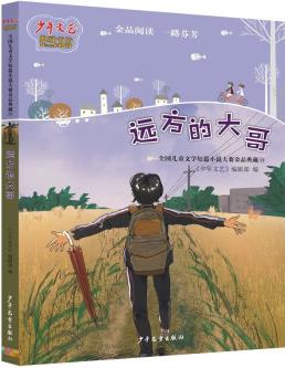 《少年文藝》典藏書坊 遠(yuǎn)方的大哥 [9-16歲]