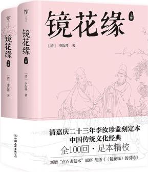 鏡花緣(中學(xué)生推薦讀物, 全100回?zé)o刪減, 中國傳統(tǒng)文化經(jīng)典)創(chuàng)美工廠