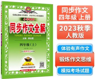 小學(xué)同步作文 四年級上 2023秋、薛金星、名家做示范、內(nèi)文精美