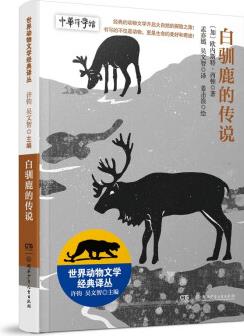 世界動(dòng)物文學(xué)經(jīng)典譯叢·白馴鹿的傳說(shuō) 7-14歲 [7-14歲]