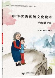 中華傳統(tǒng)文化讀本.六年級. 上冊