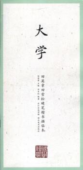 大學(xué)/田英章書田雪松硬筆楷書描臨本