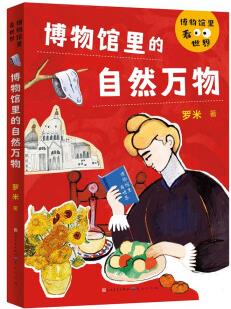 博物館里的自然萬物(羅米作品, 本書帶領廣大讀者暢游中外博物館, 從古代到現(xiàn)代, 通過藝術作品了解不同國家、不同時代的人們對自然的熱愛與探索) [6-14歲]