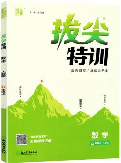 新版拔尖特訓(xùn)五年級(jí)數(shù)學(xué)上冊(cè)人教版RJ