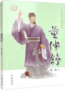 【0-14歲】董仲舒 中華先賢人物故事匯系列叢書中華書局弘揚(yáng)優(yōu)秀傳統(tǒng)文化