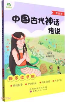 中國古代神話傳說(4年級批注版)/快樂讀書吧