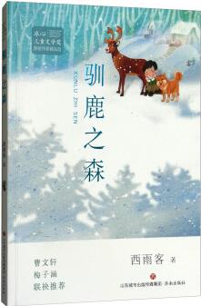 馴鹿之森/冰心兒童文學(xué)獎(jiǎng)新銳作家精品館 [7-10歲]