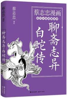 蔡志忠漫畫古代小說(shuō)經(jīng)典: 聊齋志異.白蛇傳