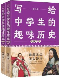 寫給中學(xué)生的趣味歷史 世界史 2023年新版 天星教育