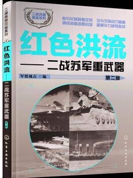 二戰(zhàn)兵器圖鑒系列--紅色洪流: 二戰(zhàn)蘇軍重武器(第二版)