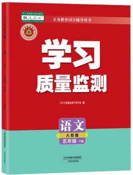 學習質(zhì)量監(jiān)測 五年級 上冊 下冊 語文 數(shù)學 英語 天津教育出版社自營 附帶檢測卷+答案天津適用 語文 下冊 (2023年春季)(人教版)